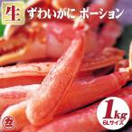 ショッピングポーション 生ずわいがに 棒肉 ポーション 1kg入り(6Lサイズ) 全国送料無料 冷凍