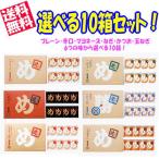 ショッピングマヨネーズ 送料無料！！めんべい選べる10箱セット （プレーン・辛口・マヨネーズ・玉ねぎ・ねぎ・かつお 各2枚×8袋)  九州限定 辛子めんたい風味