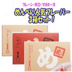 ショッピングマヨネーズ めんべい人気フレーバー3箱セット （プレーン・辛口・マヨネーズ各2枚×8袋）辛子めんたい風味 せんべい 詰め合わせ 博多土産 名物 めんたいこ