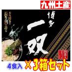 【3箱セット】博多 一双 (4人前) 博