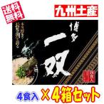 【4箱セット】博多 一双 (4人前) 博