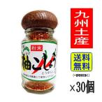 柚子こしょう 粉末 （25g×30個） 1ケース 九州土産 お土産 九州特産 佐賀土産 ゆず胡椒 調味料 香辛料 送料無料