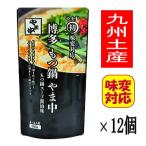 やま中 もつ鍋スープ (醤油味３〜４人前 600ｇ×12個) 1ケース 九州土産