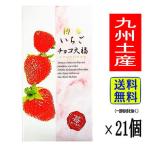  Hakata клубника шоко большой удача (18 шарик входить ×21 шт )1 кейс Kyushu ограничение клубника 