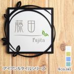 ショッピング表札 表札 アイアン調フレーム タイル きれいなリーフ おしゃれ 戸建 正方形