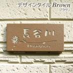 ショッピング表札 表札 戸建 おしゃれ タイル ブラウン 長方形 92×192 素彫りタイプ