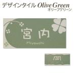 ショッピング表札 表札 戸建 おしゃれ タイル オリーブグリーン 長方形 92×192 素彫りタイプ