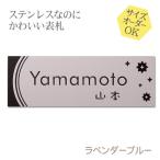 ショッピング表札 表札 ステンレス 梨地 ラベンダーブルー サイズ変更可 マンション 戸建 凸文字 浮き彫り
