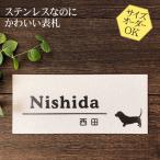 表札 梨地ステンレス 犬 E32 浮き彫り 凸文字 サイズ変更できる マンション用 戸建用 おしゃれ