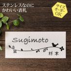 表札 梨地ステンレス リーフと小鳥 N101 浮き彫り 凸文字 サイズ変更できる マンション用 戸建用 おしゃれ