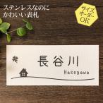 ショッピング表札 表札 梨地ステンレス おうち N8 浮き彫り 凸文字 サイズ変更可 マンション用 戸建用 おしゃれ