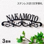 表札 アイアン おしゃれ ステンレス製 切り文字 エレガント 戸建