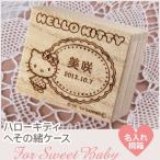 へその緒ケース ハローキティ 名入れ 横型 へその緒入れ 臍帯箱 桐箱
