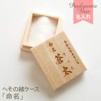 へその緒ケース 名入れ 命名 へその緒入れ 臍帯箱 桐箱