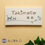 表札 猫 ねこ D 長方形 タイル 戸建 おしゃれ ( 取り付けキット付き )