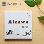 表札 猫 ねこ G 正方形 タイル 戸建 おしゃれ ( 取り付けキット付き )