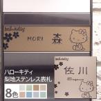 ショッピング表札 表札 ステンレス 梨地 ハローキティ サイズ変更可 マンション 戸建 凸文字 浮き彫り