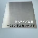 ショッピング表札 表札サイズ変更（〜250平方cm以下）追加料金