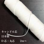  свеча сердцевина 2m D-28/D-40 дерево хлопок сделано в Японии D сердцевина круг сердцевина предметы первой необходимости смешанные товары хобби DIY craft свеча материалы ручная работа средний ~ большой направление 