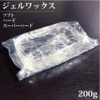 ジェルキャンドル 材料 ジェルワックス 200g ソフトタイプ ハードタイプ スーパーハード ハーバリウム