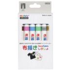 布描きしましょ 6色Bセット パステルカラー 222W-6B Deco Fabric マービー 耐水性布用インク 洗濯OK