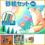 砂絵セット A4 アーテック 1059 カラー砂13色 4g×13本 日用品 文房具 趣味 自由工作 教育用