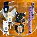 Yahoo! Yahoo!ショッピング(ヤフー ショッピング)送料無料選べます！ 和猫 紅茶4種セット オーシャンティーバッグ 各1包×4種 お茶 かわいい 猫 ネコ ティーバッグ