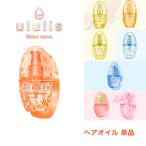 数量限定 ヘアオイル 単品 ululis kinmo