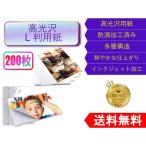 L判用紙 200枚入り 光沢紙 大容量 おしゃれ フォトペーパー スマホ 厚手 写真用紙 おすすめ インクジェット紙 印刷
