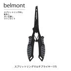 bell monto плоскогубцы рыбалка рыбалка плоскогубцы split кольцо мульти- плоскогубцы 175 MP-174 split кольцо снимать средство для извличения крючка 