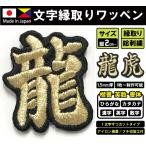 文字ワッペン 一文字 380円〜 高密度/総刺繍（国産高品質）漢字ワッペン ひらがな カタカナ アルファベット【ゆうパケット対象商品】