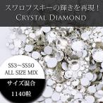 スワロ代用 スワロに近い輝き Crystal Diamond 10グロス 1140粒 SS3 SS5 SS6 SS10 SS12 SS8 SS16 S