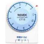 リーベックス(Revex) コンセント タイマー カウントダウン式 節電対策 消し忘れ防止 最大11時間 CT12