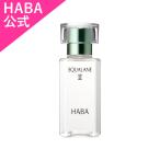 HABA ハーバー公式　高品位「スクワラン」II 60mL　送料無料（美容オイル）