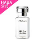 HABA ハーバー公式　高品位「スクワラン」 15mL（美容オイル）