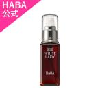 HABA ハーバー公式　薬用ホワイトレディ 60mL　送料無料（美白美容液）
