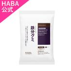 ショッピンググミ HABA ハーバー公式　鉄分グミ 450g(約90粒)
