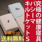 セット商品 最高品質 パシーマキルトケット（掛け用） シングル2個 タオルケット 両面表：綿100％ 洗濯可 安全性国際規格をクリア