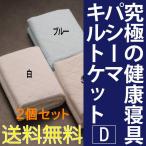 セット商品 最高品質 パシーマキルトケット（掛け用） ダブル2個 タオルケット 両面表：綿100％ 洗濯可 安全性国際規格をクリア