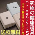 ギフト箱付き のし対応 最高品質 パシーマキルトケット（掛け用） シングル2個 両面表：綿100％ 洗濯可 安全性国際規格をクリア