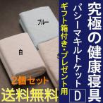 ギフト箱付き のし対応 最高品質 パシーマキルトケット（掛け用） ダブル2個 両面表：綿100％ 洗濯可 安全性国際規格をクリア