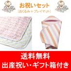 出産祝い のし対応 最高品質 パシーマベビー おくるみ＋プレイマット ギフト箱付 両面表：綿100％ 安全性国際規格をクリア