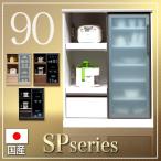 レンジ台 キッチンカウンター 背の低い食器棚 ロータイプ 90 完成品 日本製 大川家具 抜群の収納力 引き戸タイプ カウンター 裏面化粧仕上げ 開梱設置送料無料