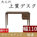 書斎デスク書斎机鍵付き110日本製...