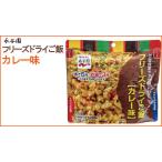 永谷園 フリーズドライご飯 カレー味 保存食 非常食品