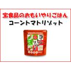 宝食品 おもいやりごはん コーントマトリゾット 保存食 非常食品