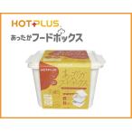 山本商事 HOTPLUS あったかフードボックス 発熱材18個入り 防災用品 食品加熱容器 食品収納容器