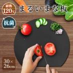 まるいまな板 まな板 丸いまな板 耐熱120℃ 耐熱エラストマー カッティングボード かまぼこ型 丸型 両面 抗菌 D型 半円 食洗機可能 漂白剤対応 食洗機対応 TPU