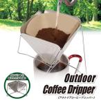 アウトドアコーヒードリッパー ドリッパー 軽量 コーヒードリッパー ステンレス バリスタ コーヒー coffee カフェ ハンドドリップ ドリップコーヒー アウトドア
