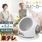 手元スピーカー テレビ テレビスピーカー ラジオ ステレオ くっきり聞こえるスピーカー 有線スピーカー ケーブル長さ最大5.2m  敬老の日 高齢者 補聴